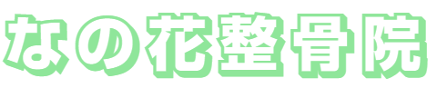 なの花整骨院